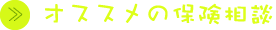 オススメの保険相談サイト